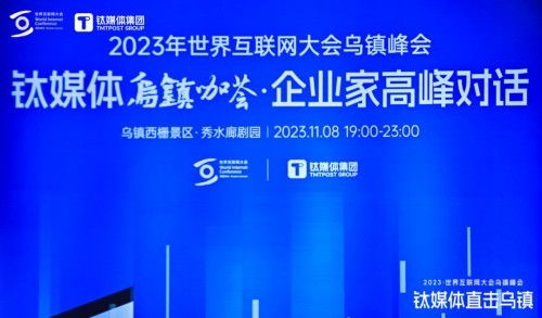 順網(wǎng)科技亮相世界互聯(lián)網(wǎng)大會鈦媒體烏鎮(zhèn)咖薈，勾勒算力服務(wù)新未來