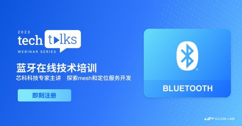 報名從速 藍牙技術講座聚焦Mesh與定位服務，解鎖移動APP開發核心技巧