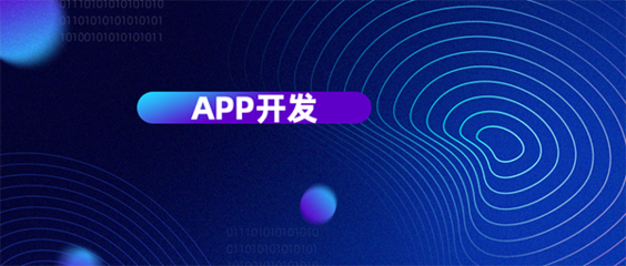 從六個維度評判杭州APP開發公司哪家好？為您精準挑選移動互聯網軟件開發伙伴